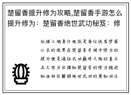 楚留香提升修为攻略,楚留香手游怎么提升修为：楚留香绝世武功秘笈：修为精进指南