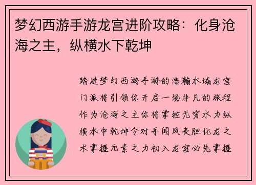 梦幻西游手游龙宫进阶攻略：化身沧海之主，纵横水下乾坤