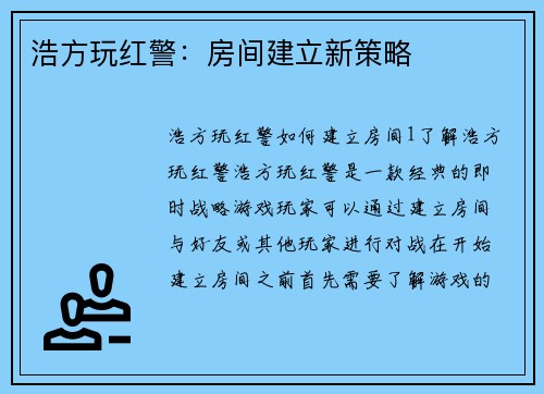 浩方玩红警：房间建立新策略