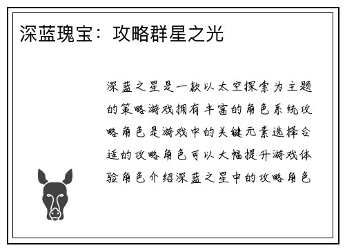 深蓝瑰宝：攻略群星之光