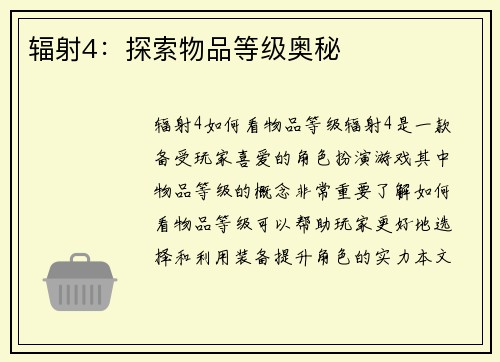 辐射4：探索物品等级奥秘
