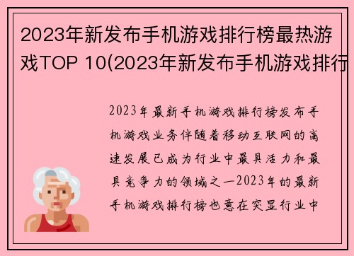2023年新发布手机游戏排行榜最热游戏TOP 10(2023年新发布手机游戏排行榜最热游戏TOP 10 - 玩转未来的游戏世界)