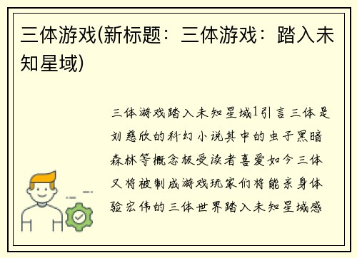 三体游戏(新标题：三体游戏：踏入未知星域)