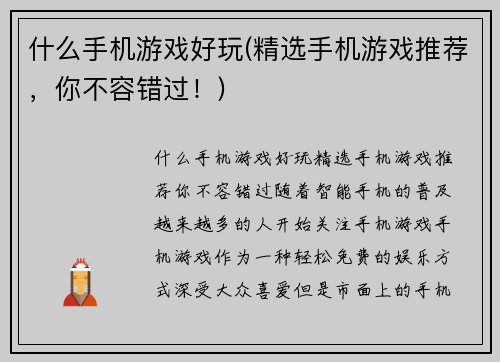 什么手机游戏好玩(精选手机游戏推荐，你不容错过！)