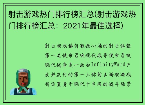 射击游戏热门排行榜汇总(射击游戏热门排行榜汇总：2021年最佳选择)