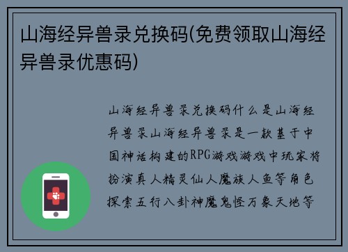 山海经异兽录兑换码(免费领取山海经异兽录优惠码)